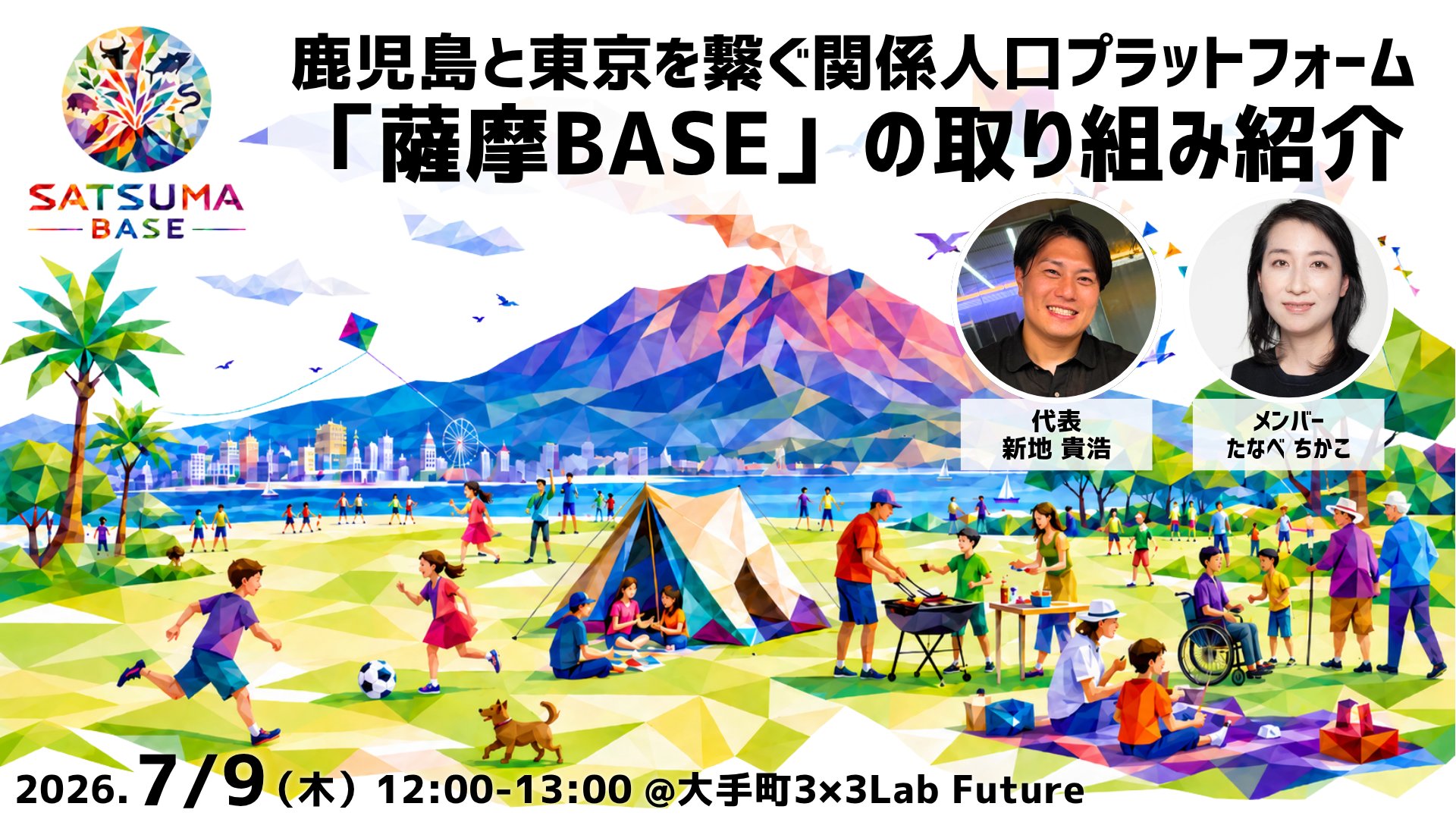 鹿児島と東京を繋ぐ関係人口プラットフォーム「薩摩BASE」の取り組み紹介