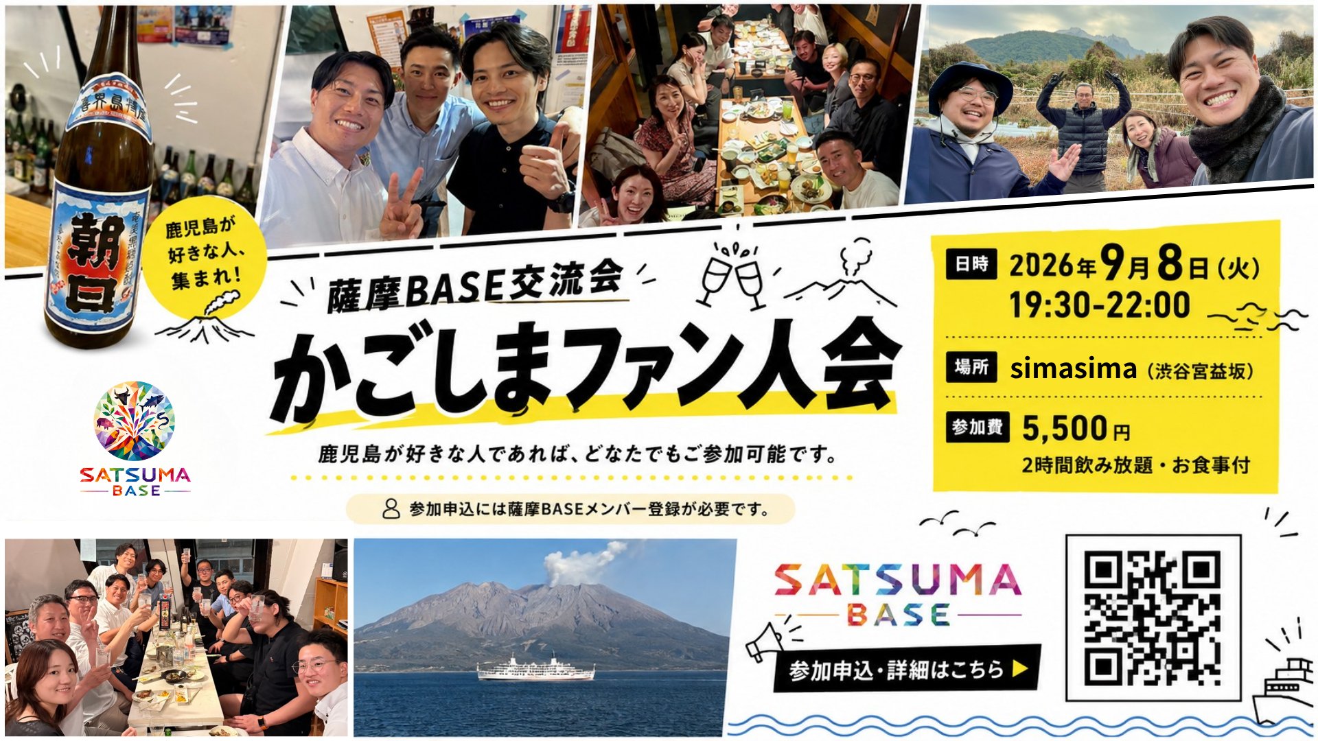【東京イベント】薩摩BASE交流会「かごしまファン人会」