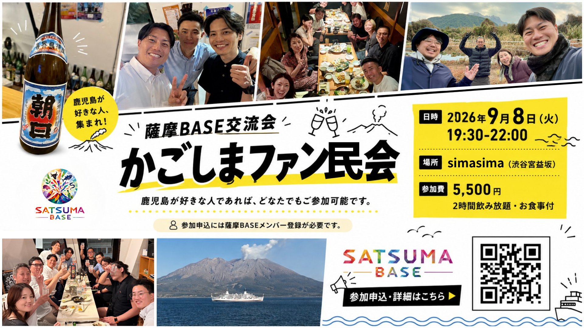 【東京イベント】薩摩BASE交流会「かごしまファン民会」