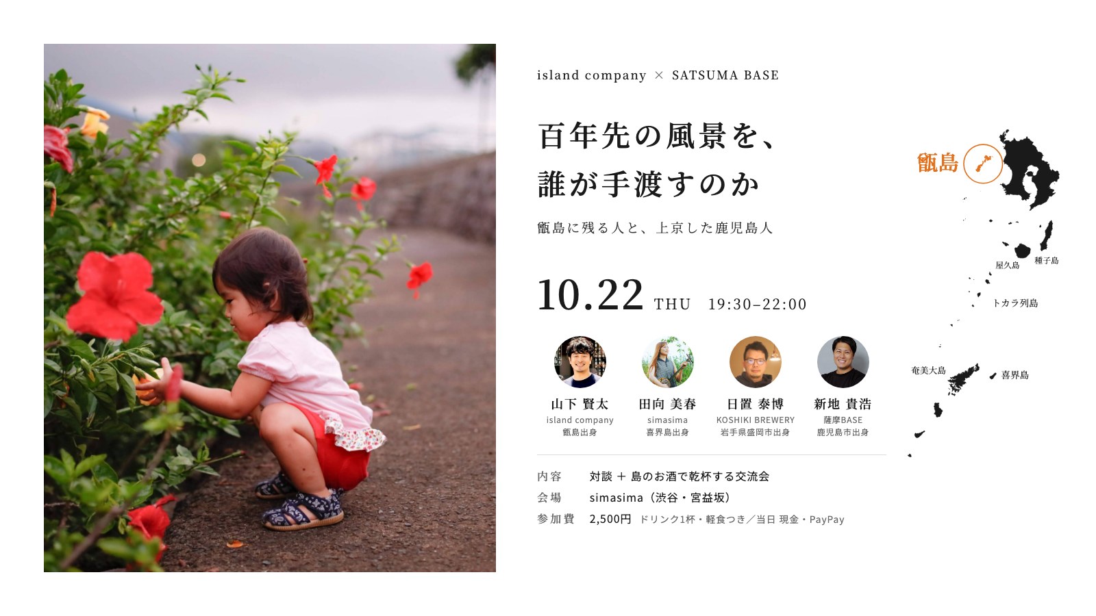 【東京イベント】百年先の風景を、誰が手渡すのか ― 甑島に残る人と、上京した鹿児島人