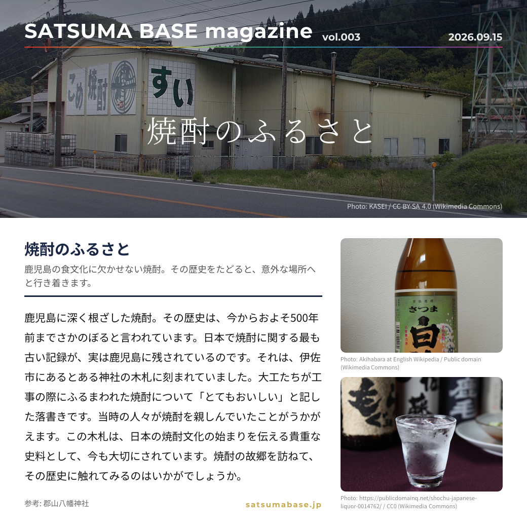焼酎のふるさと